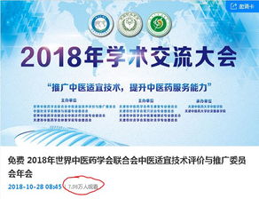 傳承創(chuàng)新，攜手發(fā)展——2018世界中醫(yī)藥學(xué)會(huì)聯(lián)合會(huì)中醫(yī)適宜技術(shù)評(píng)價(jià)與推廣委員會(huì)年會(huì)暨第二屆學(xué)術(shù)交流大會(huì)成功召開